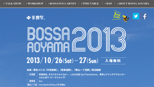 ボッサ青山2013タイムテーブル